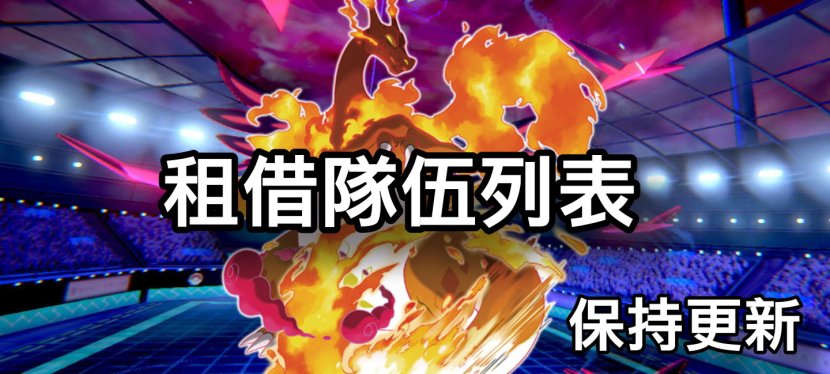 Pokemon 劍&盾 －&nbsp;VGC20租借隊伍