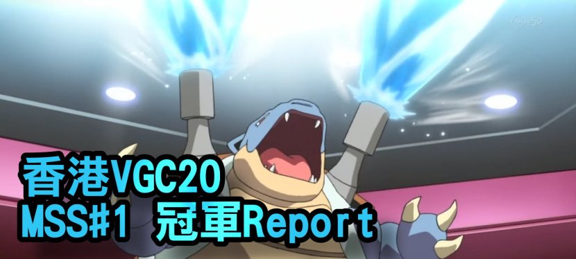 【VGC20戰報】香港最強水龜！ Midseason Showdown#1 冠軍&nbsp;Report