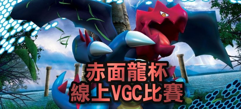 第一屆 赤面龍杯線下VGC比賽 ft.Players’ Club &&nbsp;胡說樹屋