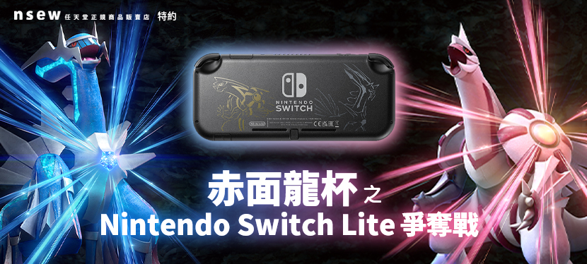 nsew特約 赤面龍杯之Nintendo Switch Lite&nbsp;爭奪戰