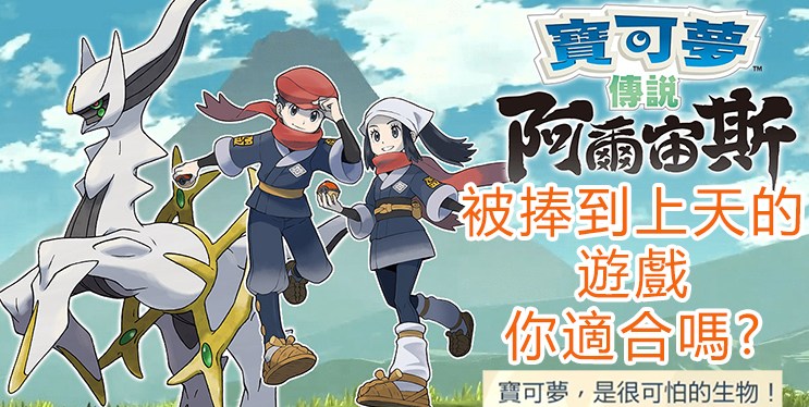 【評測】《傳說－阿爾宙斯》適合哪一類玩家？