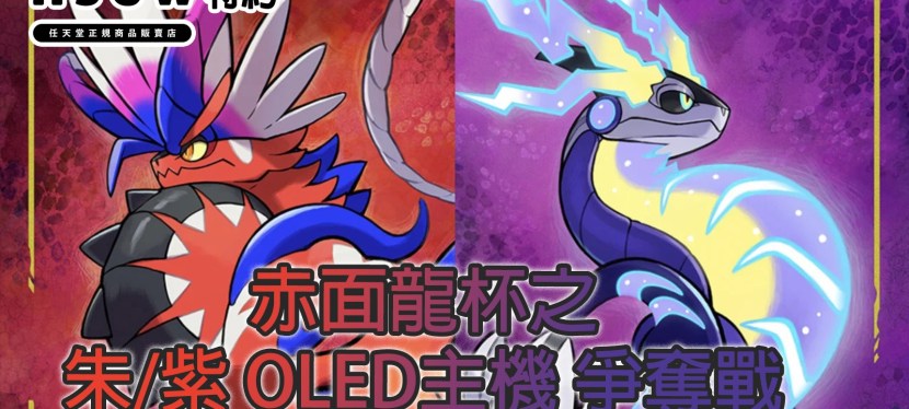 nsew特約 赤面龍杯之朱／紫版OLED主機 爭奪戰