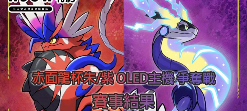 2023年1月2日 nsew特約 赤面龍杯之朱／紫版OLED主機 爭奪戰&nbsp;比賽結果以及活動花絮