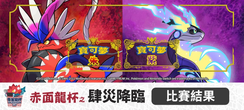 2023年5月06日 nsew赤面龍杯之 肆災降臨&nbsp;比賽結果以及活動花絮