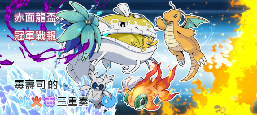 The Icy, Fiery, Toxic Trio of the Sushi Duo – Team Report from the Druddigon Cup&nbsp;Champion