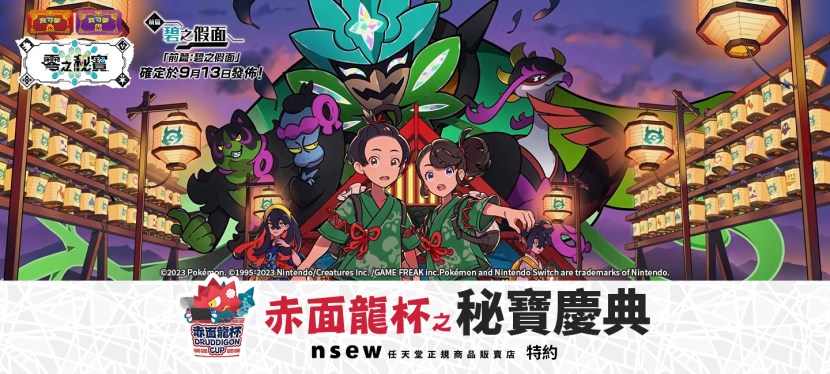 nsew赤面龍杯 之 秘寶慶典