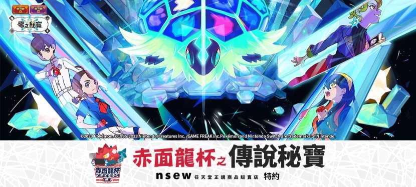 nsew特約赤面龍杯 之 傳說秘寶
