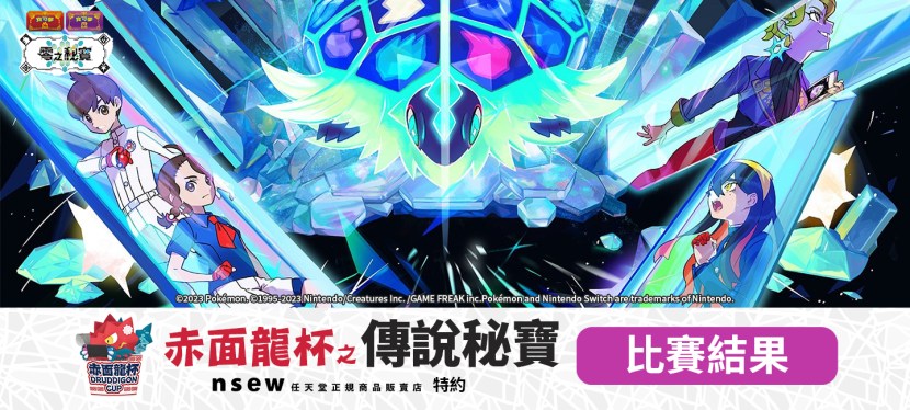 2024年2月18日 nsew赤面龍杯 之 傳說秘寶&nbsp;比賽結果以及活動花絮