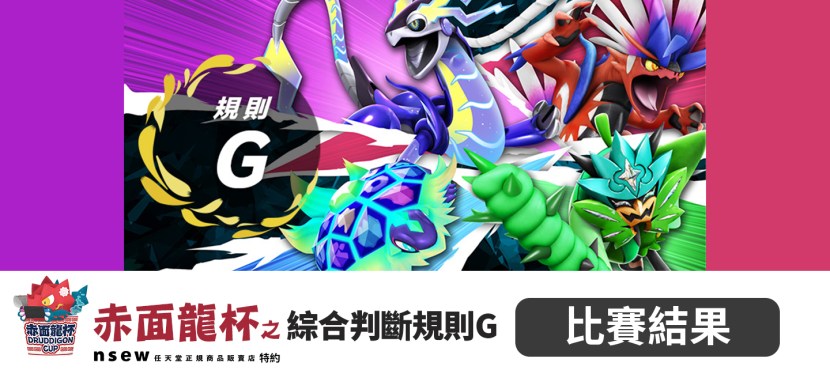 2024年5月19日 nsew特約赤面龍杯 之 綜合判斷規則G&nbsp;比賽結果以及活動花絮