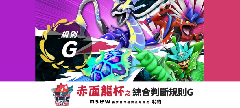 nsew特約赤面龍杯 之 綜合判斷規則G