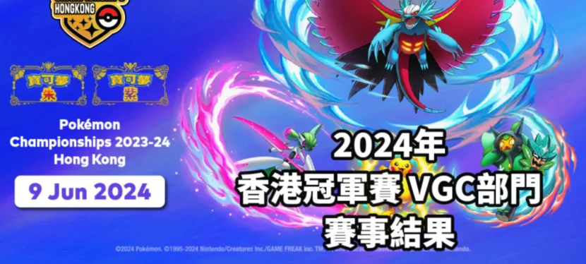 2024年6月9日 香港冠軍賽 比賽結果以及活動花絮