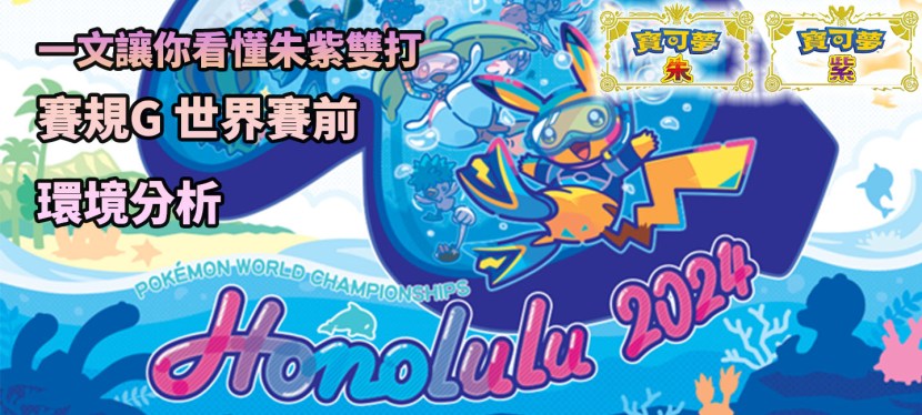 寶可夢朱紫賽規G – 2024年世界賽前 環境分析 –&nbsp;一文讓你看懂最新VGC雙打環境