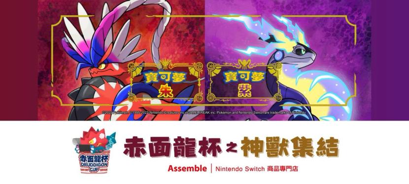 赤面龍杯 之 神獸集結