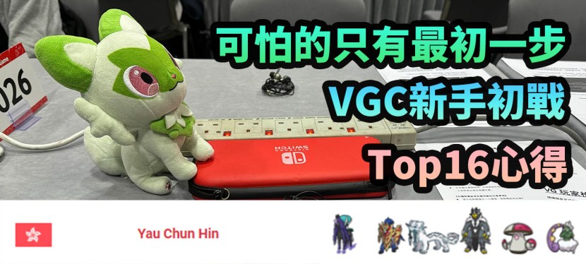 ＜可怕的只有最初一步＞ – VGC新手初戰Top16心得 by&nbsp;Anson