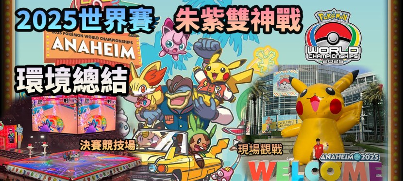 我跟大佬們去世界賽(上篇) – 朱紫賽規I雙神規之環境總結