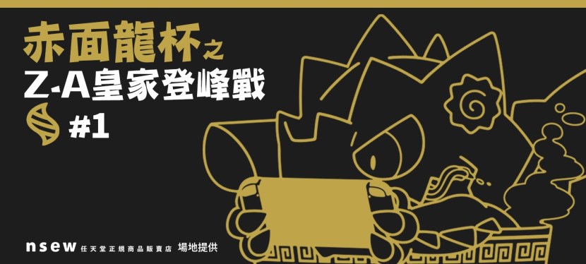 赤面龍杯 之 Z-A皇家登峰戰&nbsp;#1