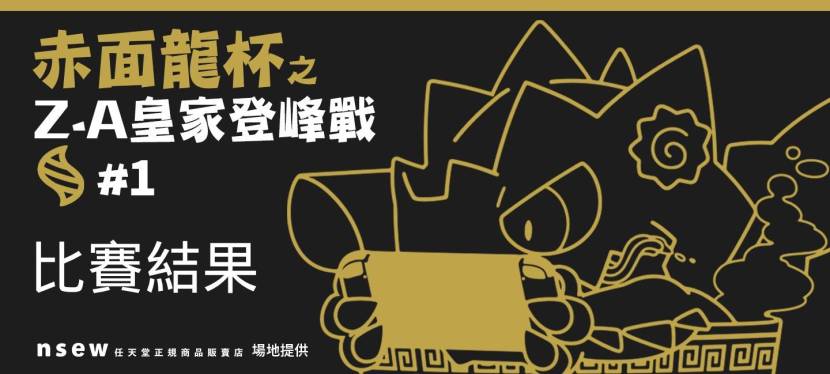 赤面龍杯 之 Z-A皇家登峰戰 #1&nbsp;比賽結果以及活動花絮