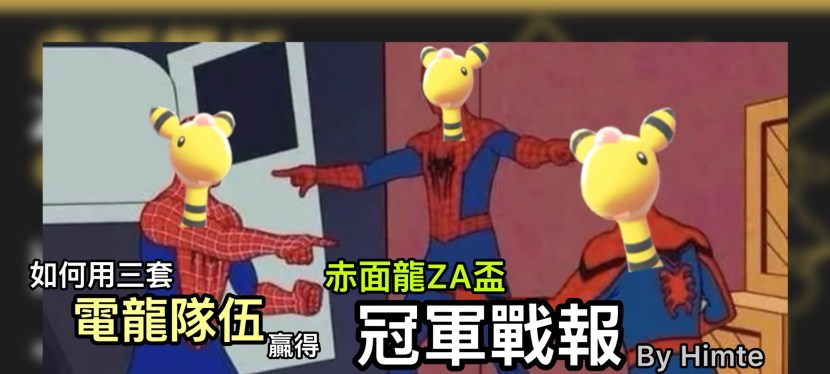 【赤面龍ZA盃冠軍戰報】如何用三套電龍隊伍贏得赤面龍ZA盃