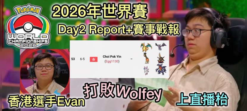 2026 Pokémon世界賽 Day 2隊伍報告 + 賽事戰記 by Evan Choi
